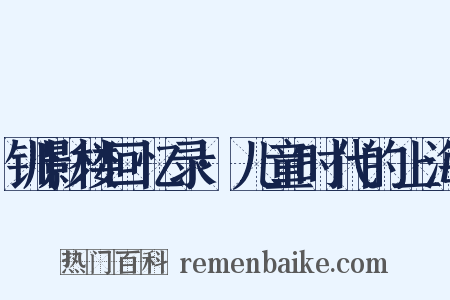 钏影楼回忆录·儿童时代的上海是什么意思的图片